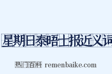 星期日泰晤士报近义词是什么意思的图片